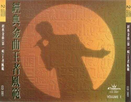 群星.1990-经典金曲金中之金2CD+王者风范2CD【娱乐唱片】【WAV+CUE】