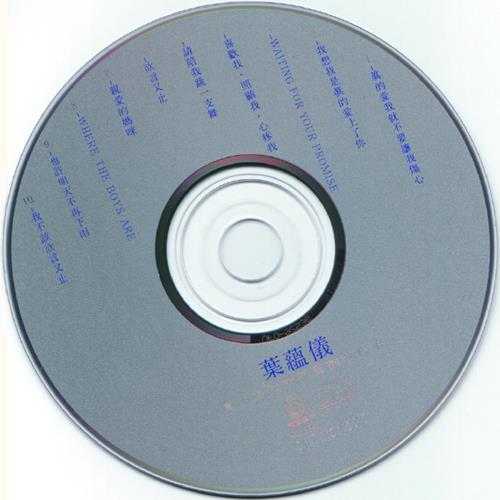 叶蕴仪.1993-真的爱我就不要让我伤心【飞碟】【WAV+CUE】