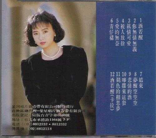 林翠萍.1989-酒若醒【星河】【WAV+CUE】