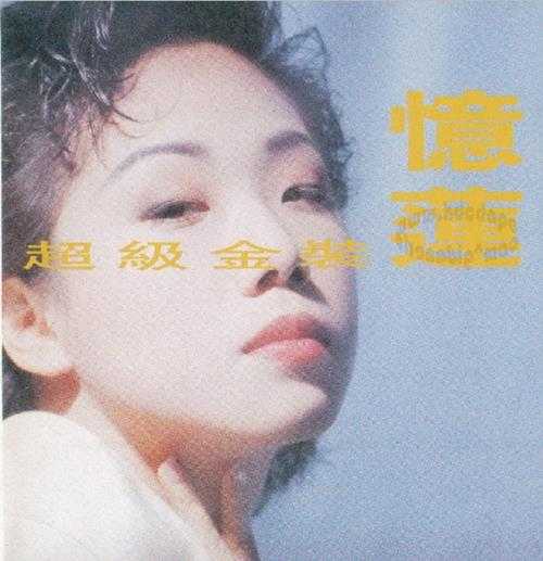 林忆莲.1990-超级金装忆莲2CD【SONY】【WAV+CUE】