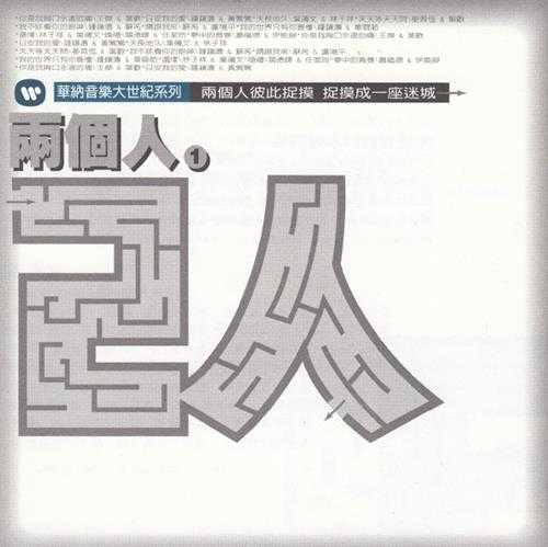 群星.1999-两个人2CD（华纳音乐大世纪系列）【华纳】【WAV+CUE】