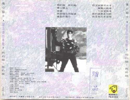 霍正奇.1991-雨的脸我的脸【飞鹰】【WAV+CUE】