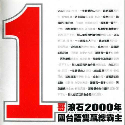 群星.2001-1哥·滚石2000年国台语双赢总霸主【滚石】【WAV+CUE】