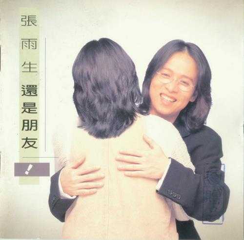张雨生.1995-还是朋友【飞碟】【WAV+CUE】