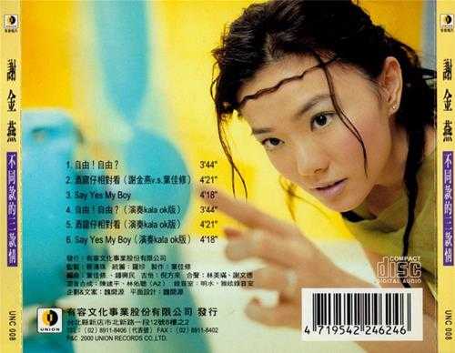 谢金燕.2001-不同款的三款情（EP）【有容唱片】【WAV+CUE】