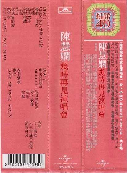 陈慧娴.1989-几时再见演唱会2CD（2024环球红馆40复刻系列）【环球】【WAV+CUE】