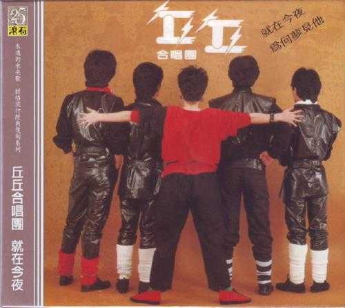 丘丘合唱团.1982-就在今夜（滚石新格民歌系列42）【新格】【WAV+CUE】