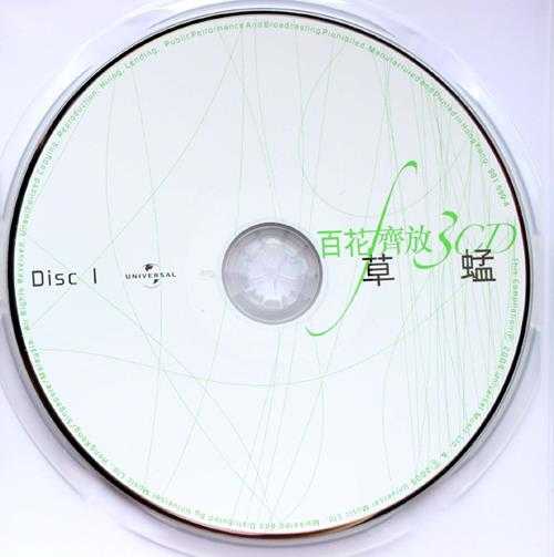 草蜢.2004-百花齐放3CD【环球】【WAV+CUE】