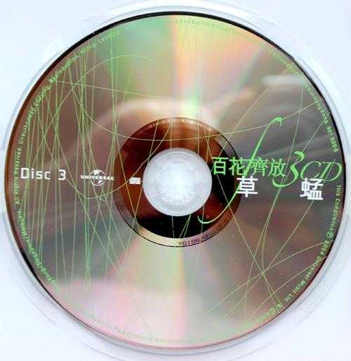 草蜢.2004-百花齐放3CD【环球】【WAV+CUE】