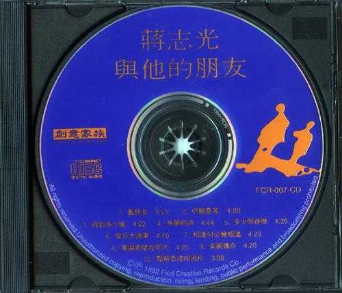 蒋志光.1992-蒋志光与他的朋友【飞图】【WAV+CUE】