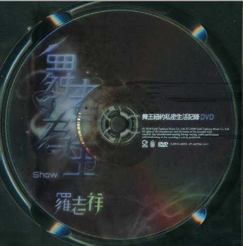 罗志祥.2010-舞者为王REMIX混音极丫金牌大风】【WAV+CUE】