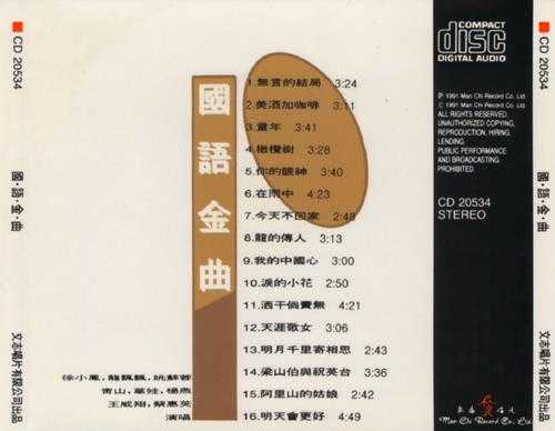 群星.1991-国语金曲【文志】【WAV+CUE】