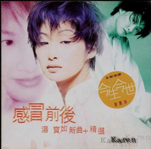 汤宝如.1996-感冒前后新曲+精丫宝丽金】【WAV+CUE】