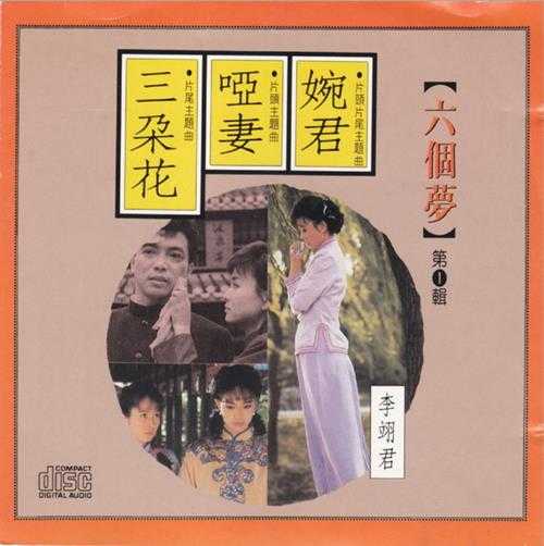 群星.1990-六个梦之婉君·哑妻·三朵花【华星】【WAV+CUE】