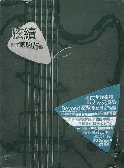 BEYOND.2008-弦续·别了家驹15载【爱贝克思】【WAV+CUE】