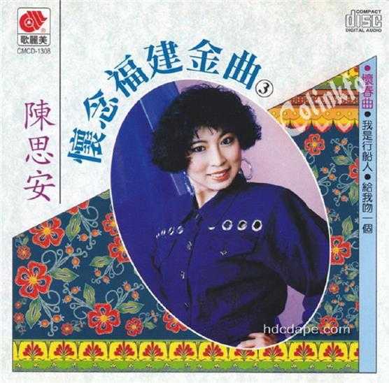 陈思安.1993-怀念福建金曲5CD【歌丽美】【WAV+CUE】