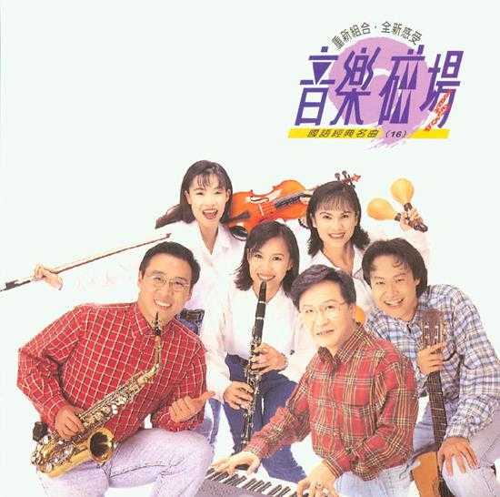 音乐磁场.1991-1998-音乐磁场系列22CD【瑞星】【WAV+CUE】