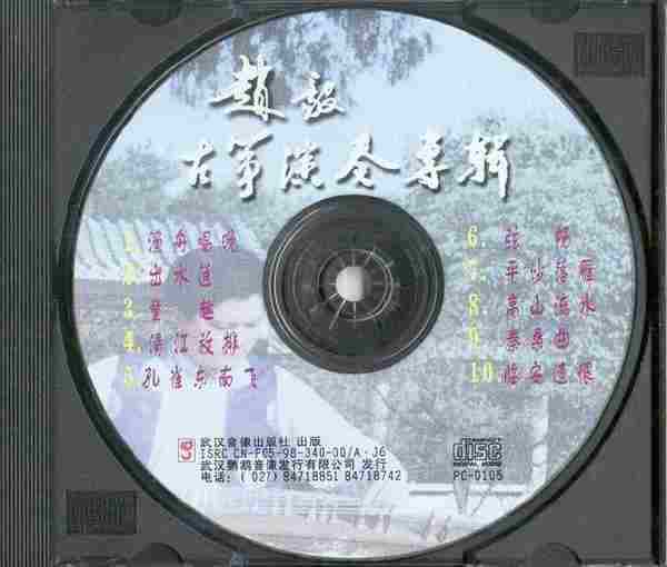 赵毅《古筝演奏专辑》1998[WAV+CUE]