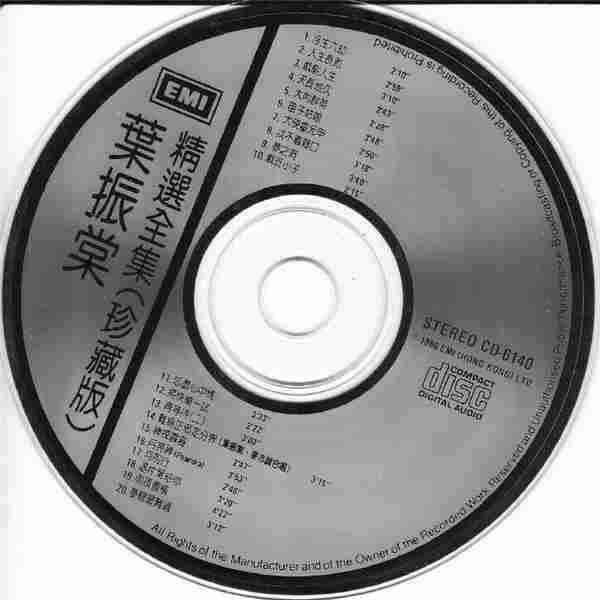 叶振棠.1986-叶振棠精选全集珍藏版【EMI百代】【WAV+CUE】