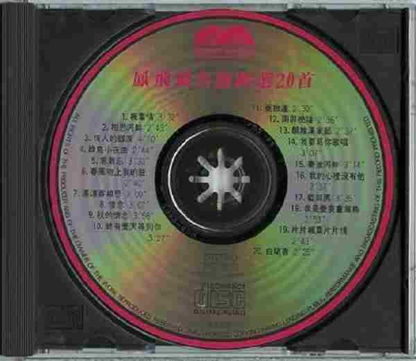凤飞飞1987-名曲精选20首[现代音像]十倍音质[WAV分轨]