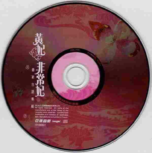黄妃唱片合辑8CD[WAV+CUE]