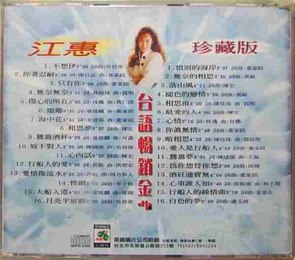 江蕙1996-台语畅销全曲珍藏版2CD[台湾][WAV整轨]