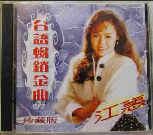 江蕙1996-台语畅销全曲珍藏版2CD[台湾][WAV整轨]