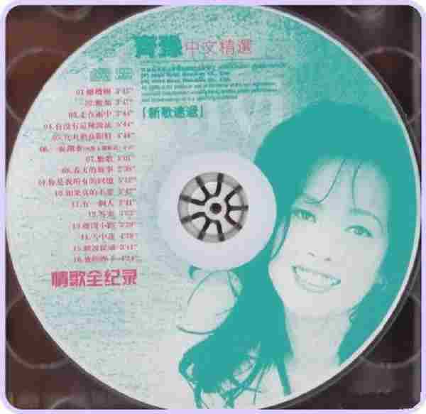 齐豫2001-中文情歌全纪录精选HDCD2CD[引进版][WAV整轨]