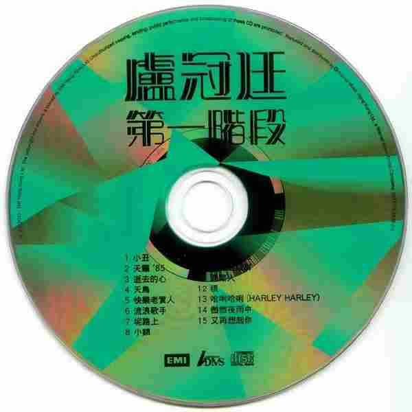 卢冠廷-百代珍藏套装(11CDBoxset)(限量盘／LimitedEdition)6CD