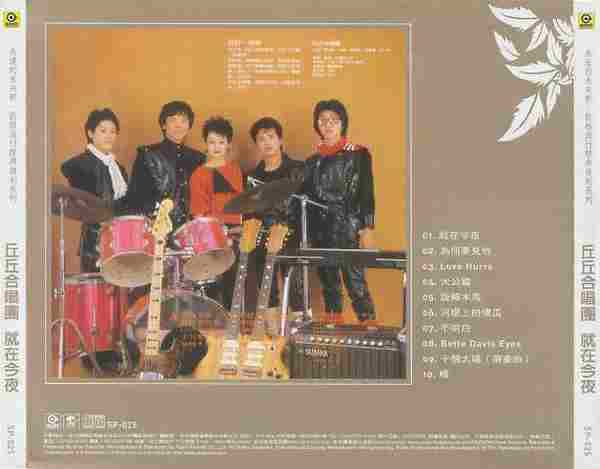 丘丘合唱团.1982-就在今夜（2007年滚石再版）【台湾百佳唱片NO.13】【新格】【WAV+CUE】