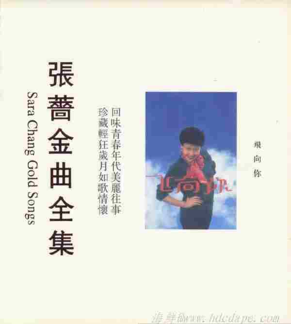 张蔷-飞向你-金色梦幻-尽情欢乐+35CD[WAV+CUE]