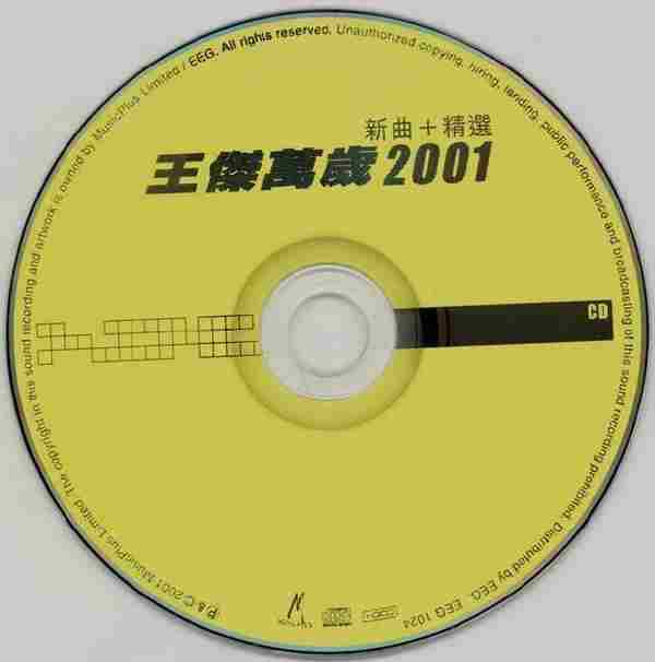 王杰《2001万岁2001(新曲+精选)》[WAV整轨]