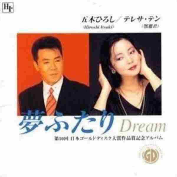 邓丽君五木宏.1996-梦ふたりDream【WAV+CUE】