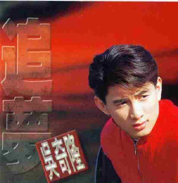 吴奇隆.1993-追梦【飞碟】WAVCUE
