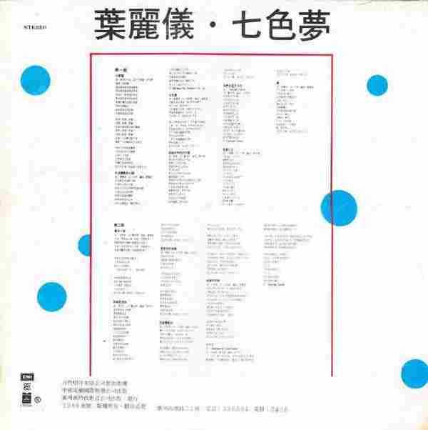 叶丽仪-七色梦（国专）（LP版）【EMI百代】【WAV+CUE】