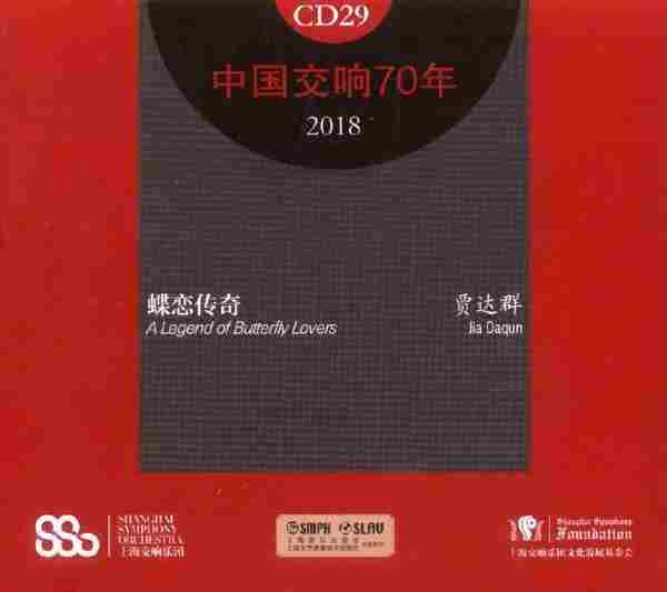 【中国音乐】上海交响乐团《中国交响70年》（29-30）2019[FLAC+CUE/整轨]