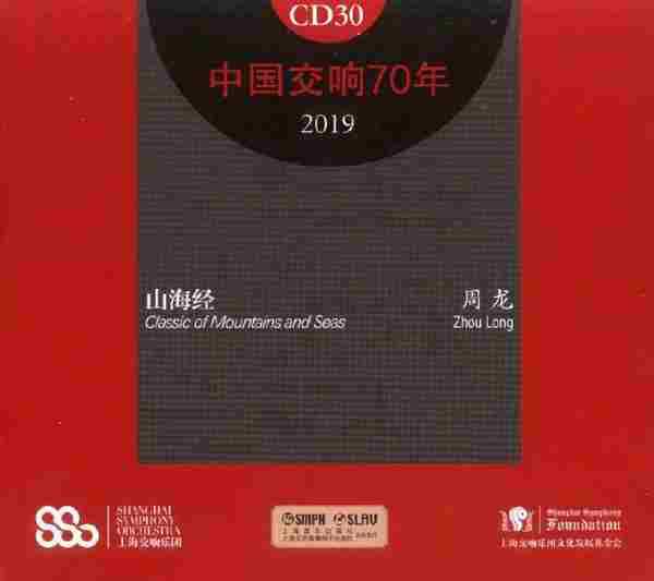 【中国音乐】上海交响乐团《中国交响70年》（29-30）2019[FLAC+CUE/整轨]