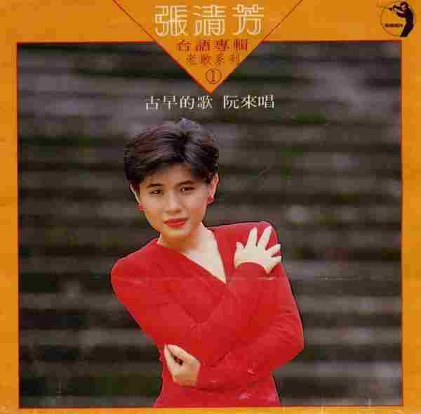 张清芳1988-台语专辑老歌系列·古早的歌阮来唱I+II【点将】2cd【WAV+CUE】
