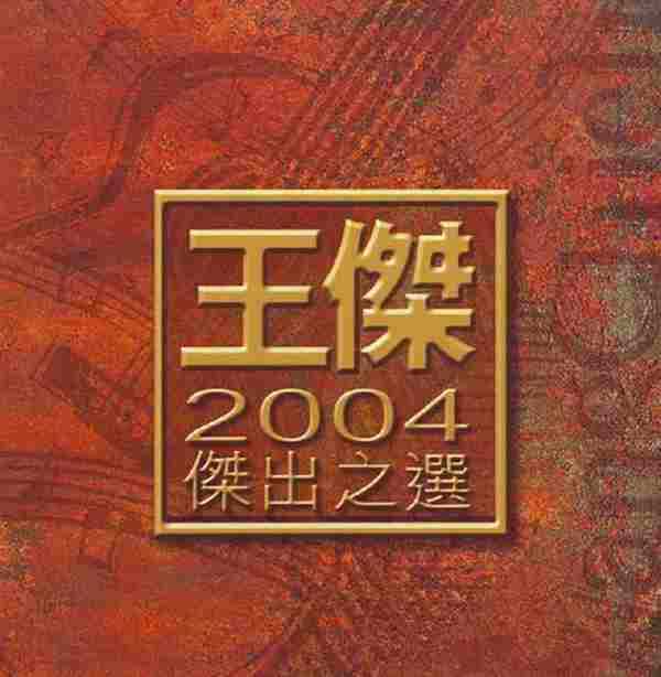 王杰《2004杰出之选2CD(香港华纳)》[WAV整轨]