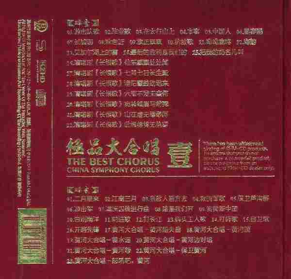 中国交响乐团合唱团《极品大合唱（壹）K2HD》2CD[WAV分轨]