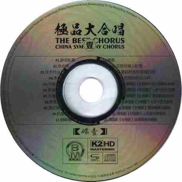 中国交响乐团合唱团《极品大合唱（壹）K2HD》2CD[WAV分轨]
