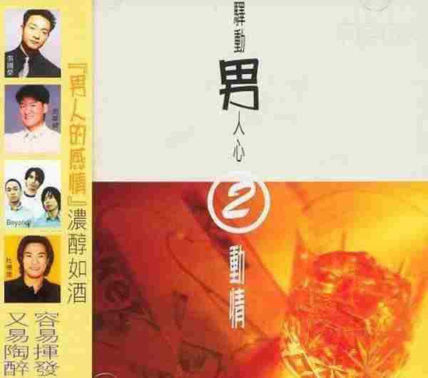 滚石群星.1997-驿动男人心2动情【滚石】【WAV+CUE】
