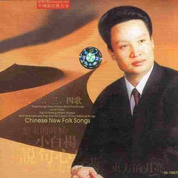 【中国民歌】阎维文《中国新民歌大全-阎维文》1999[WAV+CUE]