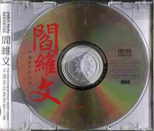 【中国民歌】阎维文《中国新民歌大全-阎维文》1999[WAV+CUE]