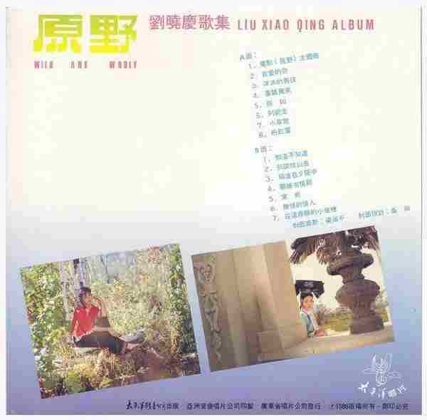 刘晓庆.1986-原野（刘晓庆歌集）【太平洋影音】【WAV+CUE】