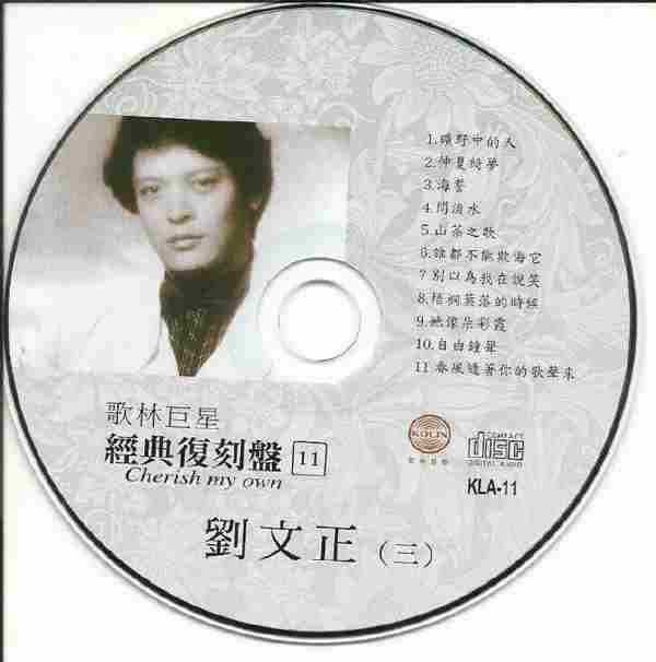 歌林巨星09-12經典復刻盤刘文正4CD(歌林音樂)[WAV+CUE]