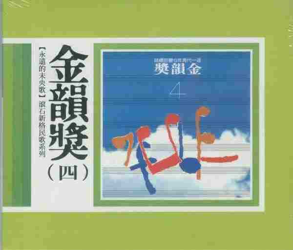 滾石新格民歌系列-金韻獎(10CD)[WAVCUE]