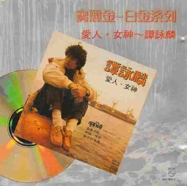 谭咏麟.1982-爱人．女神【宝丽金】【WAV+CUE】