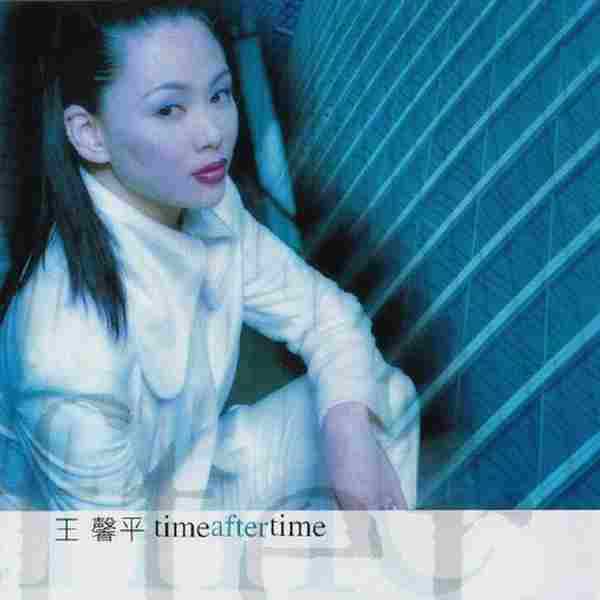 王馨平1997-timeaftertime(新歌精选)[WAV整轨]