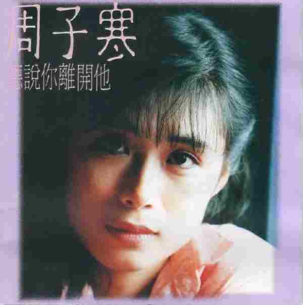 周子寒1990-听说你离开他[日本东芝1A1TO版][WAV+CUE]